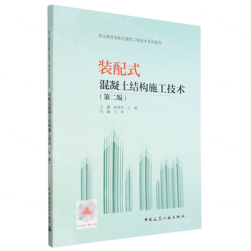 [N]装配式混凝土结构施工技术(第2版职业教育装配式建筑工程技术系列教材)-9787112284269