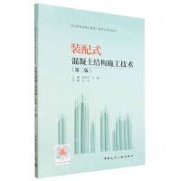 [N]装配式混凝土结构施工技术(第2版职业教育装配式建筑工程技术系列教材)-9787112284269