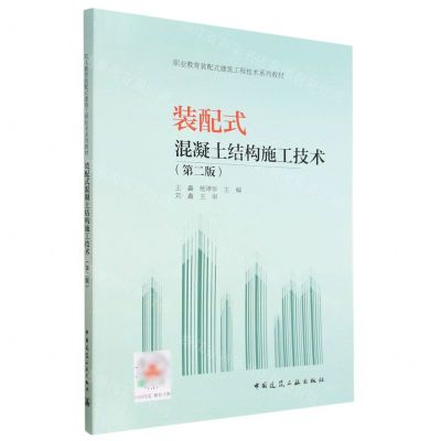 [N]装配式混凝土结构施工技术(第2版职业教育装配式建筑工程技术系列教材)-9787112284269