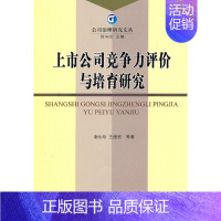 [正版]上市公司竞争力评价与培育研究 谢永珍 著作 著 公司企业等管理学管理类书籍 经济科学出版
