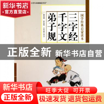 正版 三字经千字文弟子规(国学经典启蒙读本) 校注:郝光明//罗容