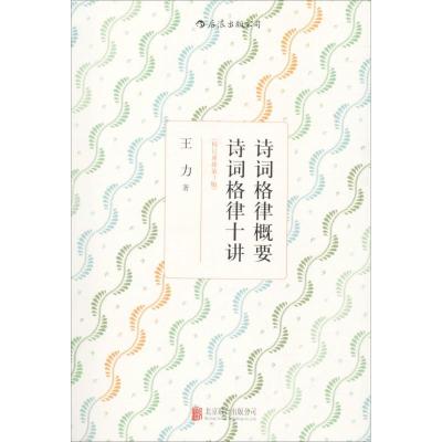诗词格律概要 诗词格律十讲(校订重排第3版):诗词格律入门最佳导读