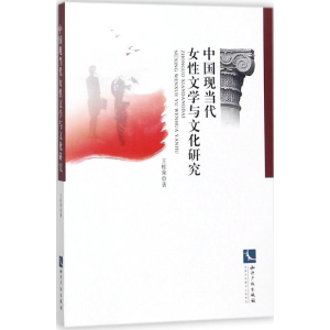 醉染图书中国现当代女文学与文化研究9787513030786