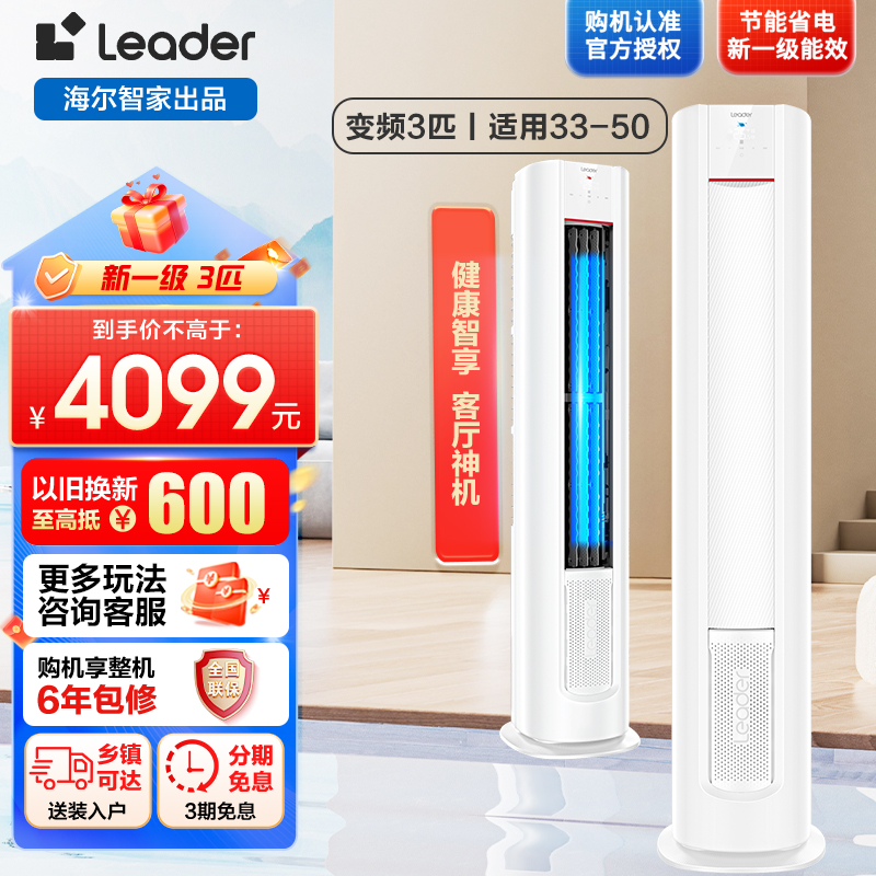 Leader元气柜客厅空调海尔智家出品3匹新一级变频空调自清洁 72LW/03LKC81TU1