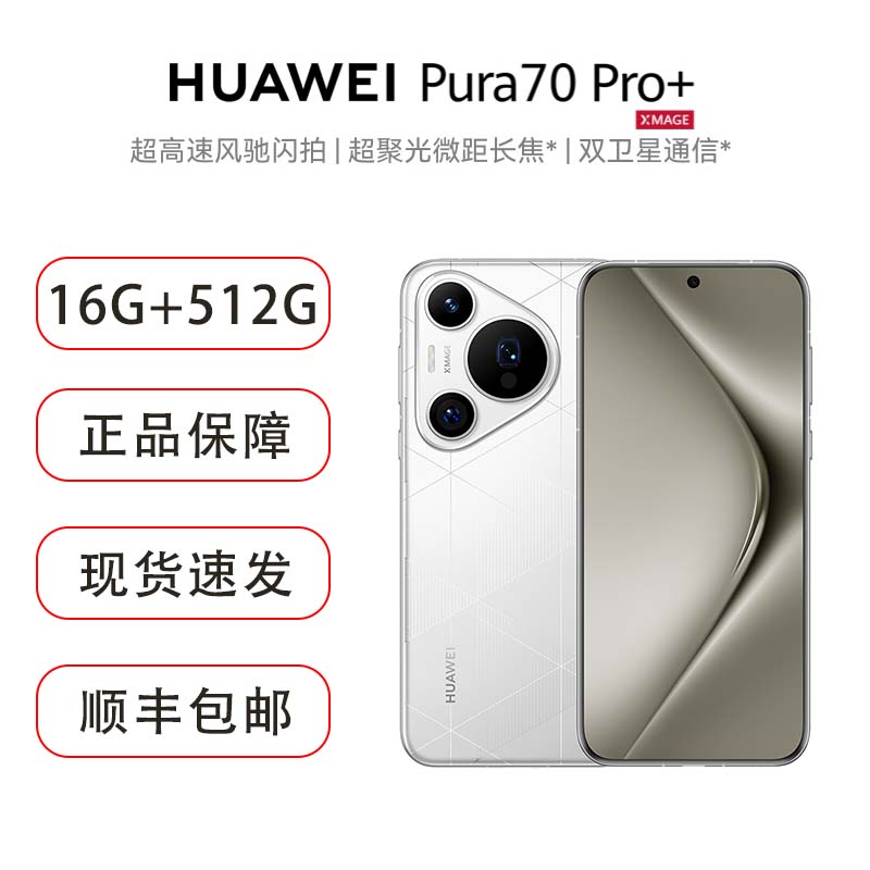 华为/HUAWEI Pura 70 Pro+ 16GB+512GB 弦乐白 超高速风驰闪拍 超聚光微距长焦 双卫星通信 华为P70智能旗舰手机