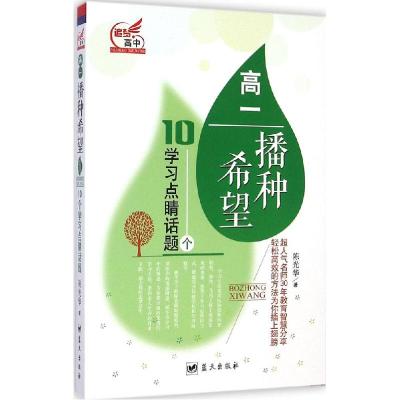 正版新书]追梦高中(高1:播种希望)陈光华9787509411612