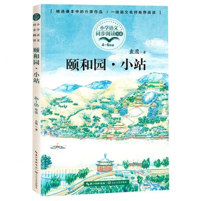 [N]颐和园小站(4-6年级)/小学语文同步阅读书系-9787535496102