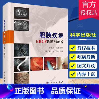 单本全册 [正版]胆胰疾病ERCP诊断与治疗 李玉民 胆道及胰腺的解剖生理ERCP诊疗技术胆道疾病的ERCP诊疗胰腺疾病