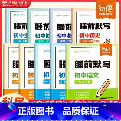 语数英+小四门[人教版] 七年级上 [正版]2025人教版初中数学睡前计算睡前默写语文英语地理历史道法生物小四门初一二三