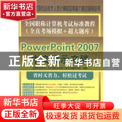 正版 全国职称计算机考试标准教程:全真考场模拟+超大题库:PowerP