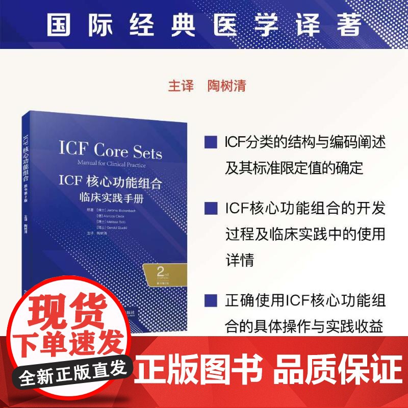预售 ICF核心功能组合:临床实践手册(原书第2版) [瑞士]杰罗姆 · 比肯巴赫 (Jerome Bickenbac
