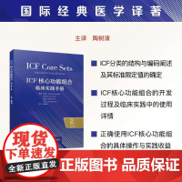 预售 ICF核心功能组合:临床实践手册(原书第2版) [瑞士]杰罗姆 · 比肯巴赫 (Jerome Bickenbac