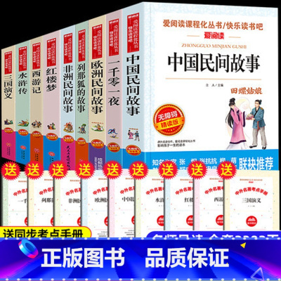 [9册]五年级上+下必读 [正版]中国民间故事五年级必读课外书上册田螺姑娘中国民间故事精选必读老师欧洲非洲民间故事小学生