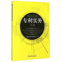 正版新书]电力企业专利实务手册国网科技成果及专利服务中心9787
