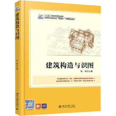 正版新书]建筑构造与识图孙伟9787301278383