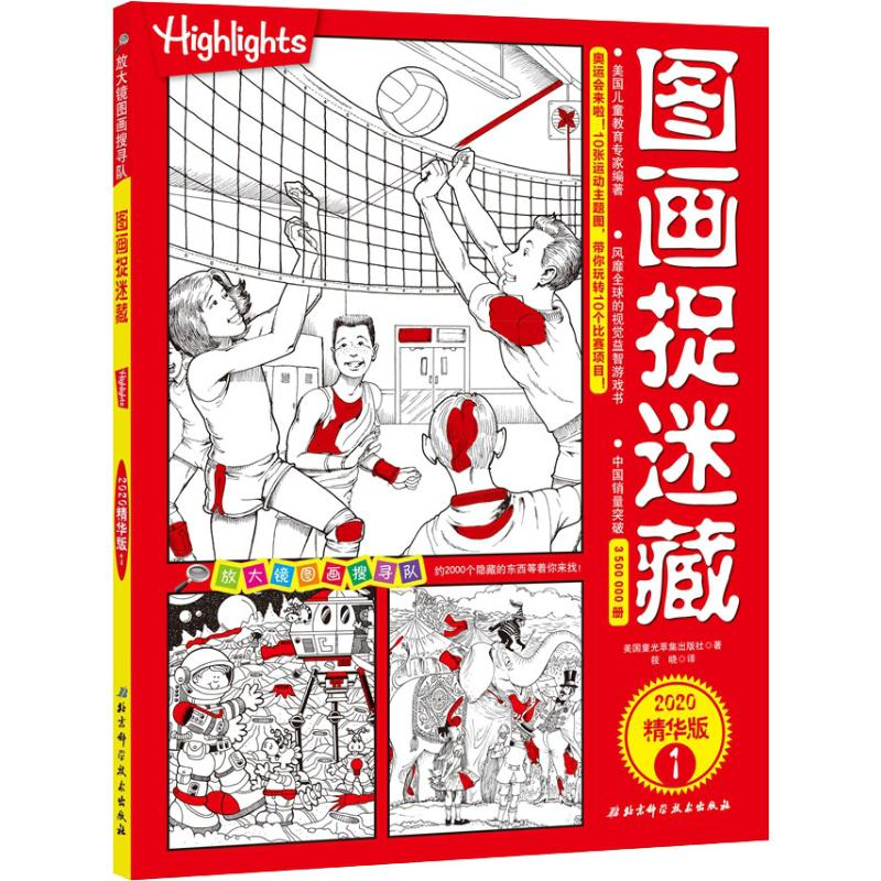 醉染图书图画捉迷藏 1 2020精华版9787571406301