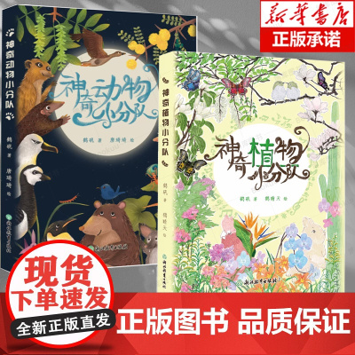 [系列2册任选]神奇动物小分队 神奇植物小分队 鹤矾|绘画:唐琦琦 动物植物科普 浙江教育出版社