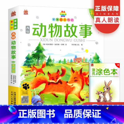 动物故事 [正版]西顿动物故事彩图注音版 小学生语文一二三年级6-8-9-10岁儿童课外带拼音的阅读书籍幻想童话睡前故事