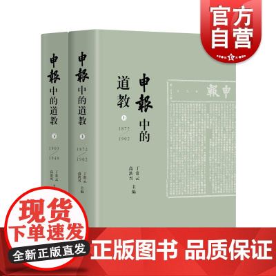 全新正版 申报中的道教全2册 丁常云高洪兴上海辞书出版社近现代史道教史道教宗教申报正版图书籍