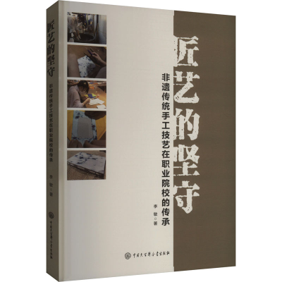 正版新书]匠艺的坚守 非遗传统手工技艺在职业院校的传承李敏 著