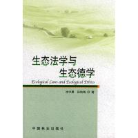 正版新书]生态法学与生态德学沈守愚9787503857683