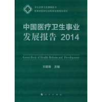音像中国医疗卫生事业发展报告:2014方鹏骞主编