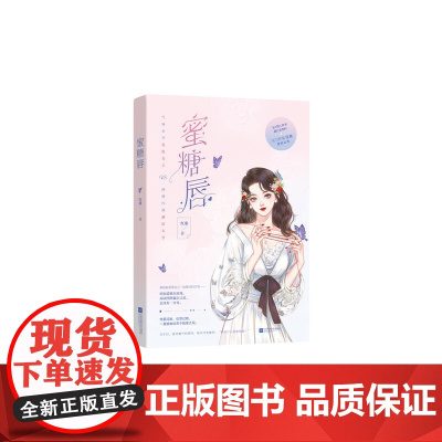 蜜糖唇 红桑 江苏凤凰文艺出版社 正版书籍