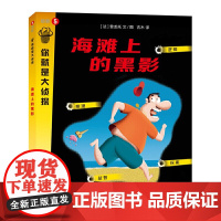 海滩上的黑影(你就是大侦探系列)