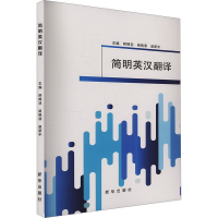 正版新书]简明英汉翻译矫婷羽,苗艳菲,赵新宇 编9787516670538