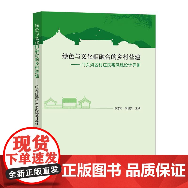 绿色与文化相融合的乡村营建——门头沟区村庄民宅风貌设计导则
