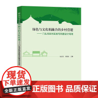 绿色与文化相融合的乡村营建——门头沟区村庄民宅风貌设计导则