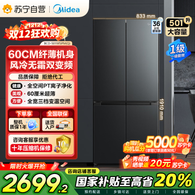 美的(Midea)60cm薄501十字四开门一级变频风冷无霜智能家用大容量电冰箱BCD-501WSPM(Q)炭灰-浮光