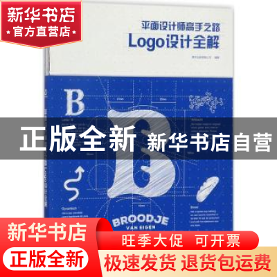 正版 平面设计师高手之路:Logo设计全解 善本出版有限公司 人民邮