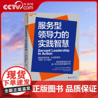 [央视网]服务型领导力的实践智慧 知名管理咨询大师肯 布兰佳领衔重磅力作 当今西方组织前沿探索的集大成 SS