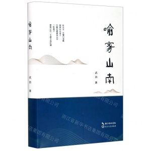 [N]喻家山南(精)-9787570215119
