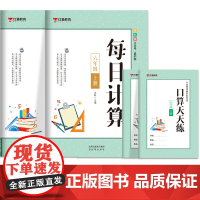 每日计算五年级+六年级 上册[全2册] 小学生口算五六年级 数学每日计算 小学生课外练习手册 小学生数学思维训练书 数学