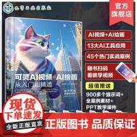 可灵AI视频与AI绘画从入门到精通 13大AI工具 45个实战案例 从绘画到视频 全面剖析可灵AI核心功能 手把手教你使
