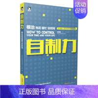 [正版] 自制力-拖延 瞎忙 没时间 林均伟 书店 情绪管理书籍