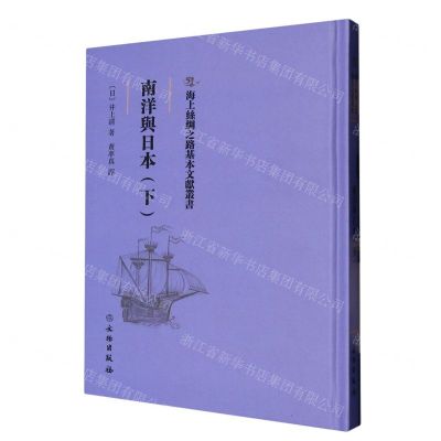 [N]南洋与日本(下)(精)/海上丝绸之路基本文献丛书-9787501076895