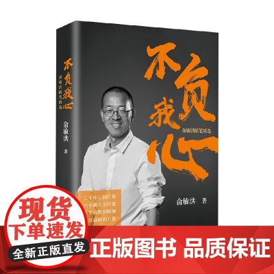 不负我心 俞敏洪随笔精选 俞敏洪 著 超越逆境的处世智慧 变革时代的成事心法 励志