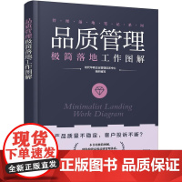 品质管理简落地工作图解 时代华商企业管理培训中心 化学工业出版社9787122475909