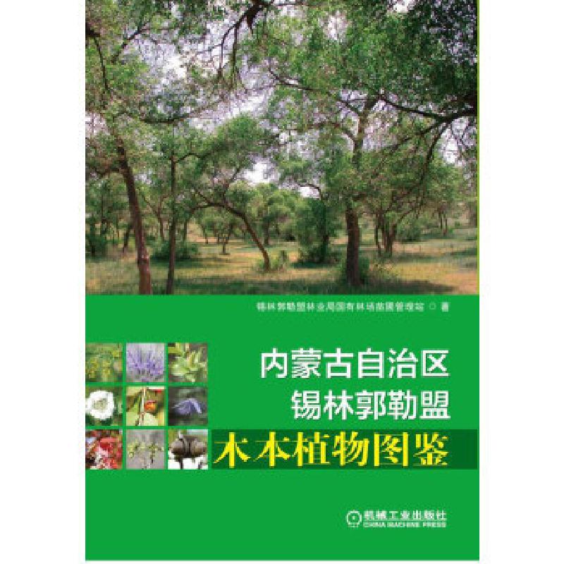 正版新书]内蒙古自治区锡林郭勒盟木本植物图鉴锡盟国有林场苗圃