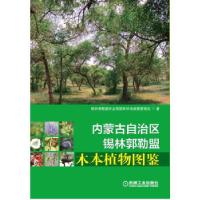 正版新书]内蒙古自治区锡林郭勒盟木本植物图鉴锡盟国有林场苗圃