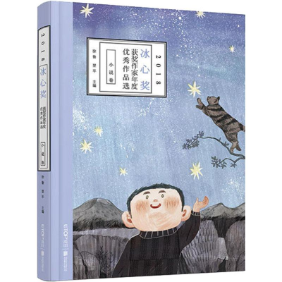 [M]2018冰心奖获奖作家年度优秀作品选 小说卷 徐鲁,翌平 编 -9787559623362