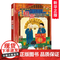 相声趣话/我们的国粹 小学生课外阅读书籍儿童文学读物中华传统文化民间风俗故事书历史知识拓展三四五六年级课外书新蕾出版社正