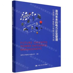 [N]面向未来的电力企业管理(以国网江苏省电力有限公司为例)(精)-9787300306285