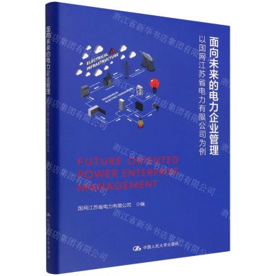 [N]面向未来的电力企业管理(以国网江苏省电力有限公司为例)(精)-9787300306285