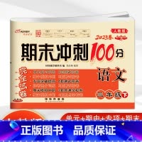 下册语文人教版 小学三年级 [正版]2023新版 期末冲刺100三年级英语上册下册冀教版小学3年级英语单词短语听写阅读短