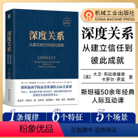 [正版]深度关系:从建立信任到彼此成就 大卫·布拉德福德 卡罗尔·罗宾 斯坦福商学院超受欢迎的人际关系课 人际关系学