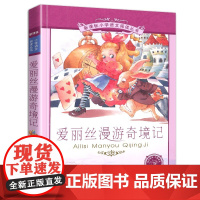 正版爱丽丝漫游奇境记 正版书 二十一世纪出版社彩图注音版 适合6-8-9-10岁儿童课外阅读文学书籍